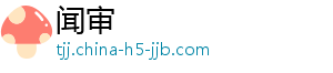 探索-闻审